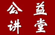 文思特公益讲堂：一线管理人员技能提升系列课程