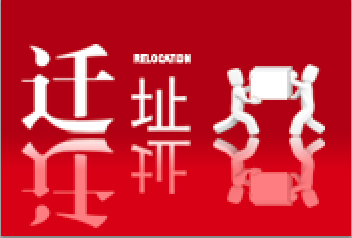 我们搬新家啦！