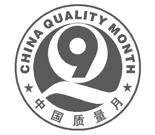质量月的由来