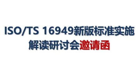 ISO/TS 16949新版标准实施 解读研讨会邀请函