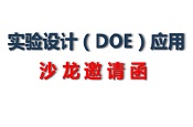 实验设计（DOE）应用沙龙邀请函