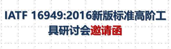IATF 16949:2016新版标准高阶工具研讨会邀请函