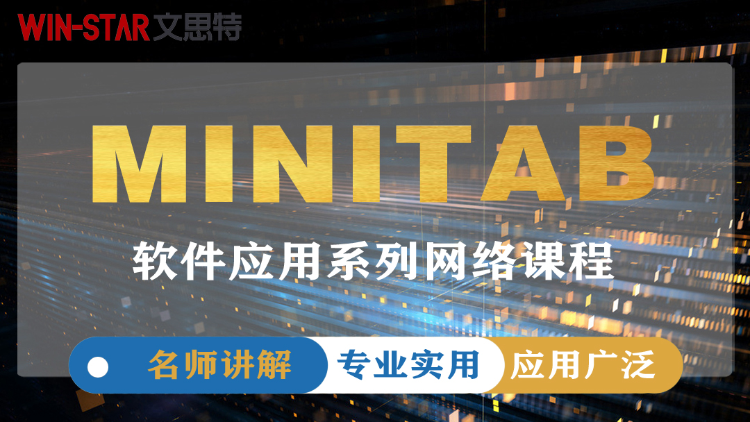 《Minitab软件应用》网络课程开始团报！