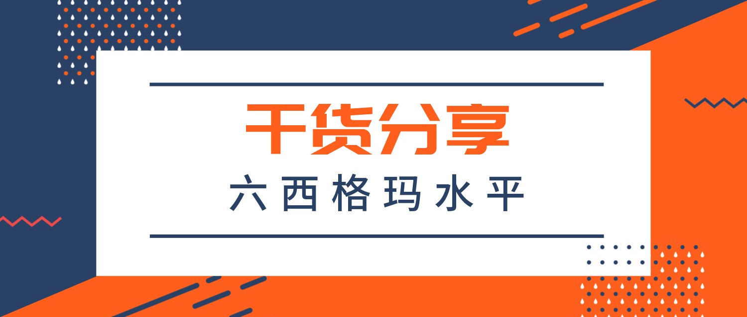六西格玛系列知识之四：什么是“六西格玛水平”？