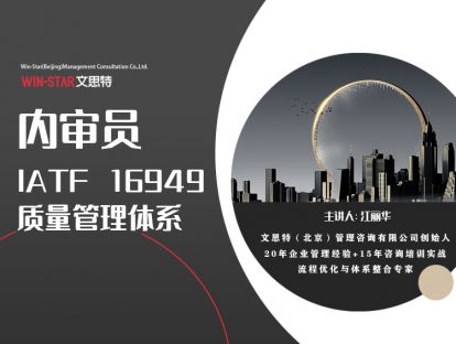 【IATF 16949质量管理体系内审员】在线课程，五一三天限时折扣！