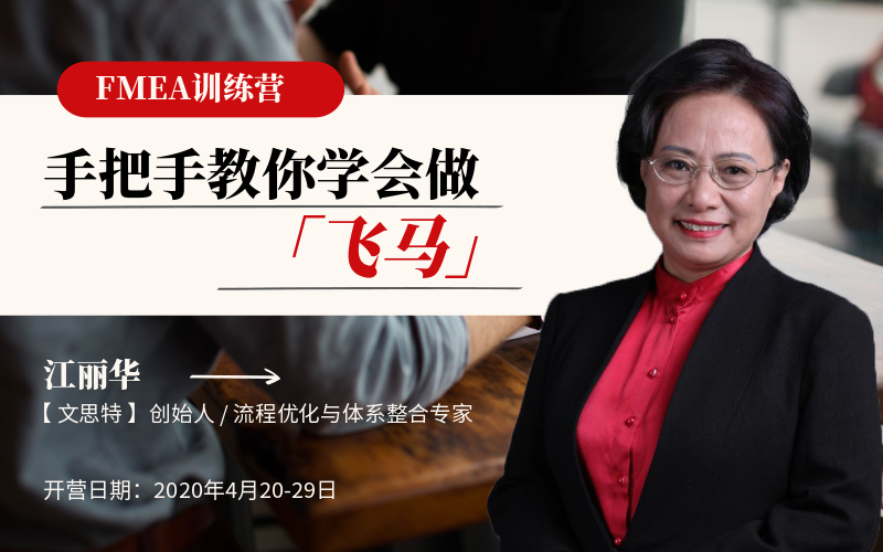 FMEA 步步通-训练营 | 手把手教你学会做 “飞马” ！[ 预约报名 ]