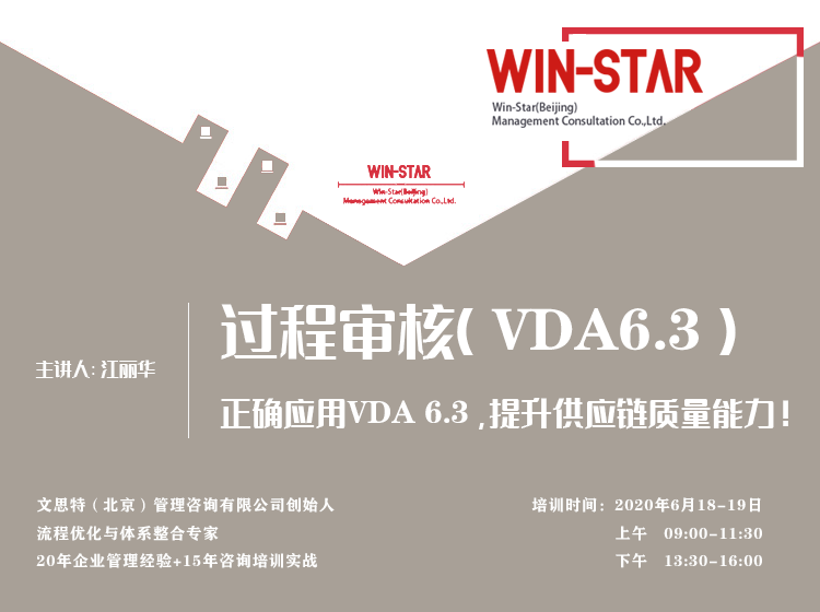 【过程审核(VDA 6.3)】VIP直播小班课6月开播！