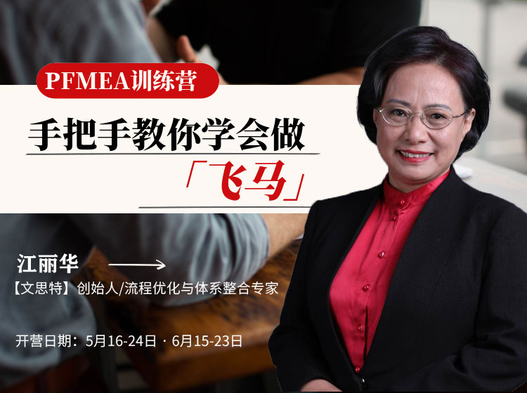 PFMEA 步步通-训练营 | 手把手教你学会做 “飞马” ！【预约报名 】