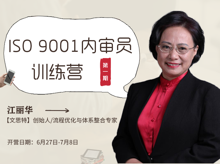 【开营通知】ISO 9001内审员训练营，6月27日即将开营！