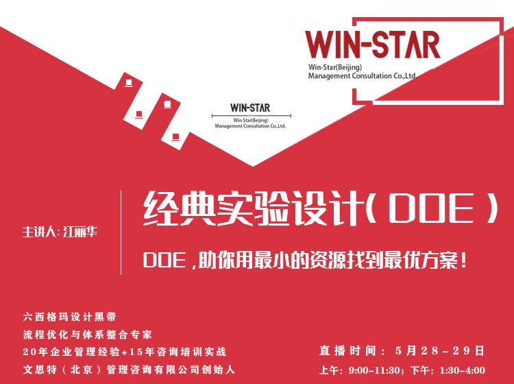 经典实验设计（DOE）课程开直播啦【立即报名 】