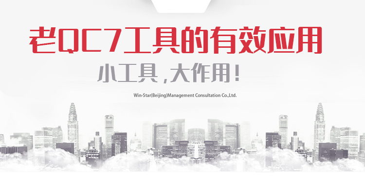 《老QC7工具的有效应用》课程上线，限时特价！【文思特在线课堂】