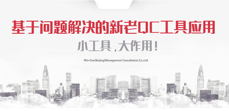 课程速递 | 《基于问题解决的新老QC工具应用》新课上线，限时特惠！