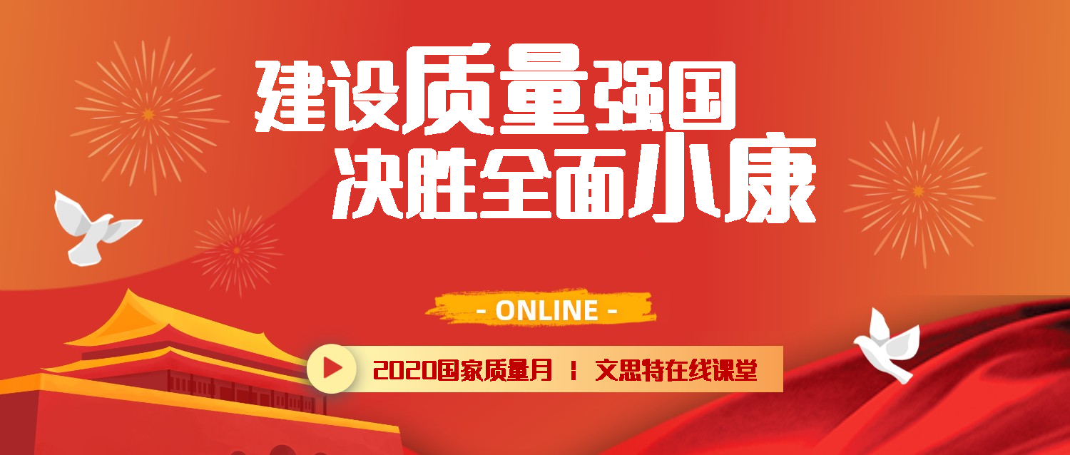 质量月 | 建设质量强国 决胜全面小康，文思特为您的“质量月”添砖加瓦！
