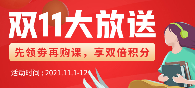 文思特在线课堂双11购课福利来了！领劵购课，享双倍积分，优惠多多！