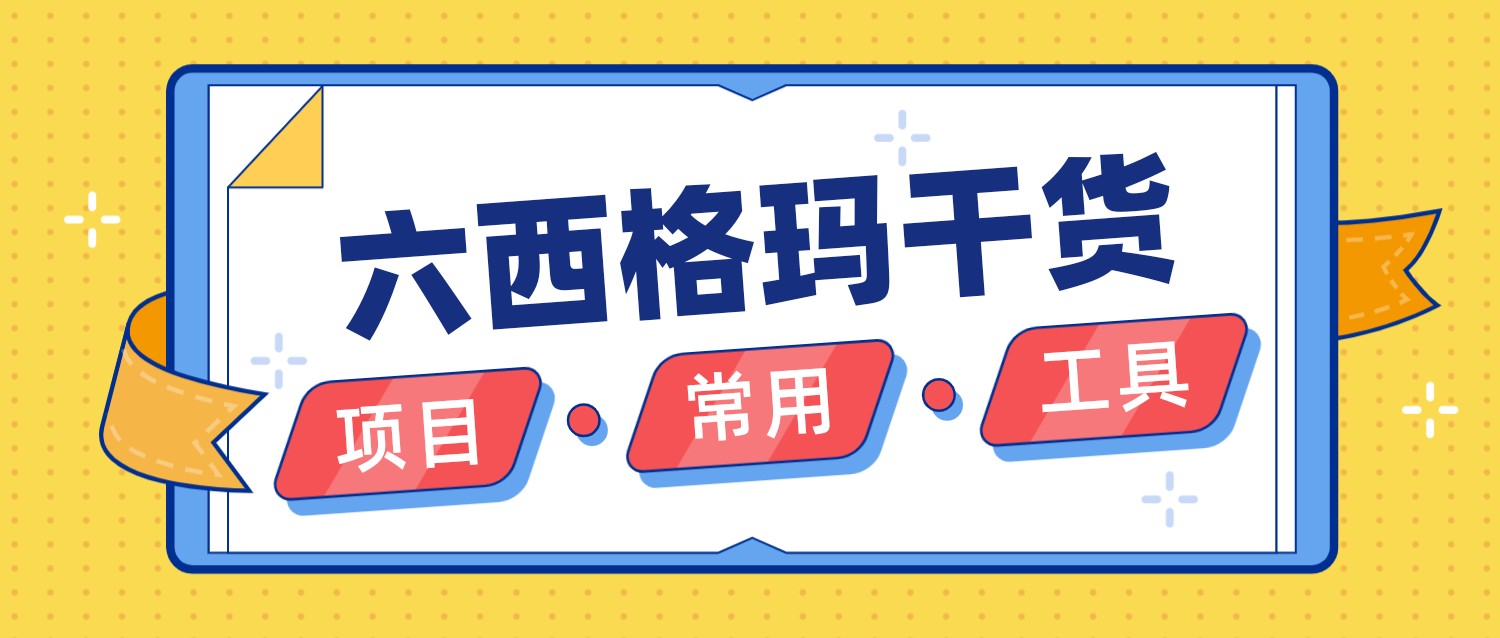 流程图及应用【六西格玛系列知识】
