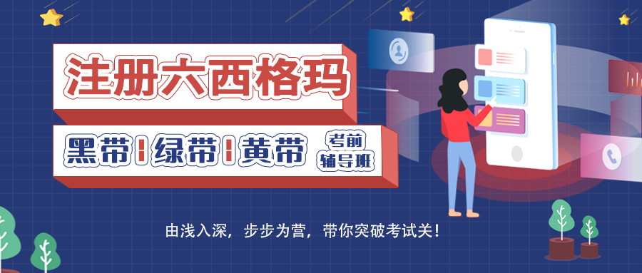 中国质量协会《注册六西格玛考试》辅导班报名通道已开启