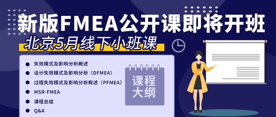 新版 FMEA 公开课 5月13-14日北京开班，报名从速！