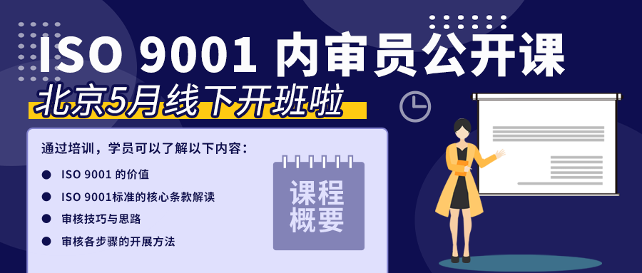 ISO 9001内审员公开课，5月31-6月1日北京开班，报名从速！