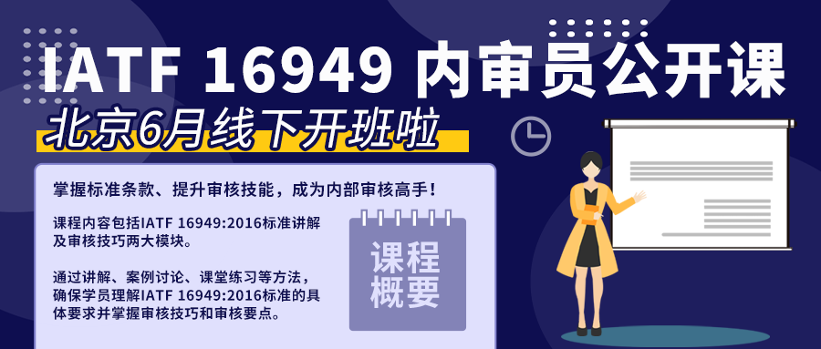 《IATF 16949:2016内部审核员》公开课 6月30-7月2日北京开班，报名从速！