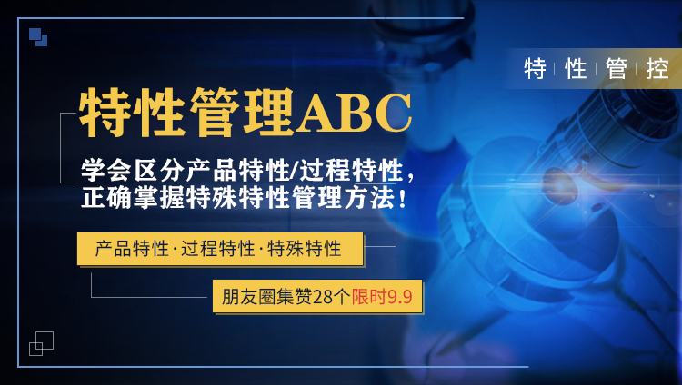 特性管理ABC在线课程，朋友圈集赞9.9购课