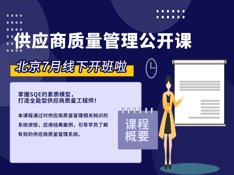 《供应商质量管理》公开课，7月26-28日北京开班，报名从速！