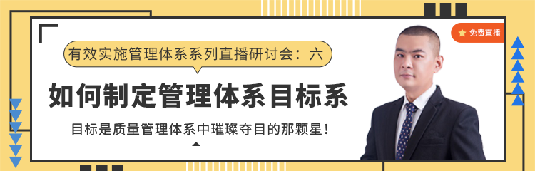 有效实施管理体系系列直播研讨会六： 《如何制定管理体系目标》