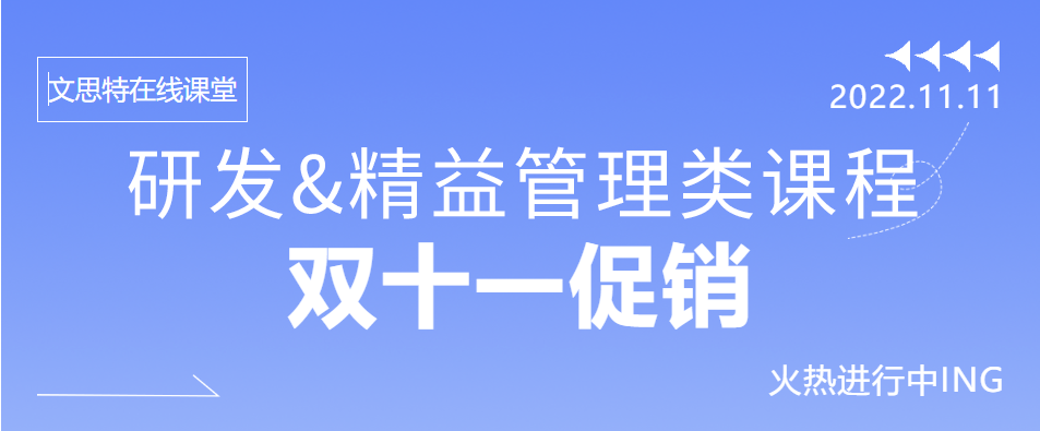 双11 | 研发&精益管理类课程促销专场