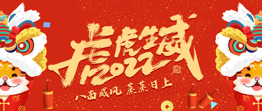 文思特恭祝大家春节快乐，虎年大吉！