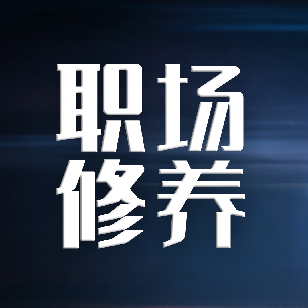 职场修养 | 质量人工作的自我管理
