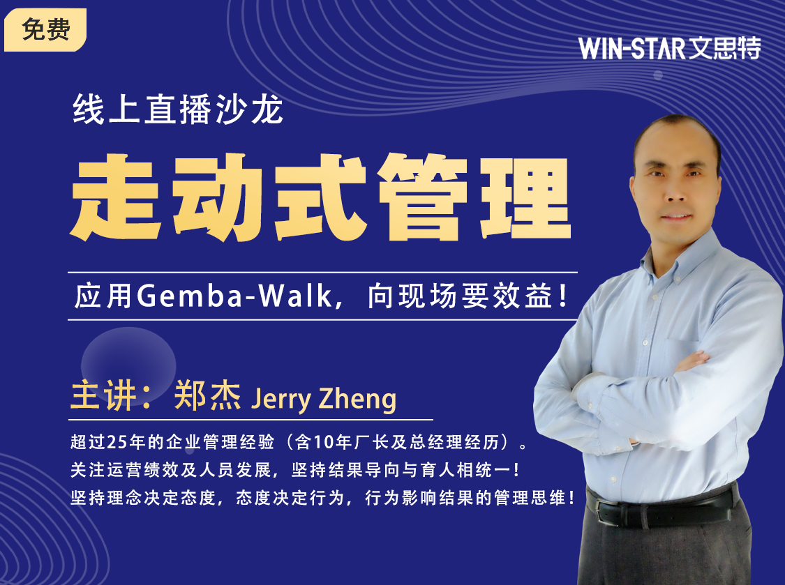 《走动式管理Gemba-Walk》线上直播沙龙