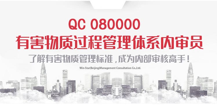 限时特惠 | 《QC 080000 有害物质过程管理体系内审员》新课上线！