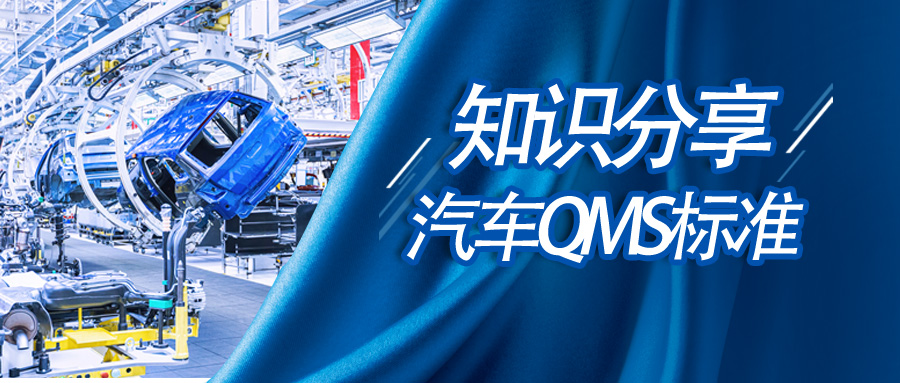 知识分享 | 原来汽车QMS标准也可以这样读