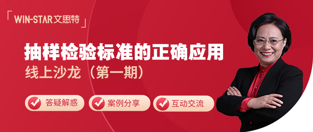 沙龙预告《答疑解惑：抽样检验标准的正确应用》线上沙龙