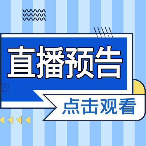 有效实施管理体系系列直播研讨会三： 《管理体系与流程体系的关系》