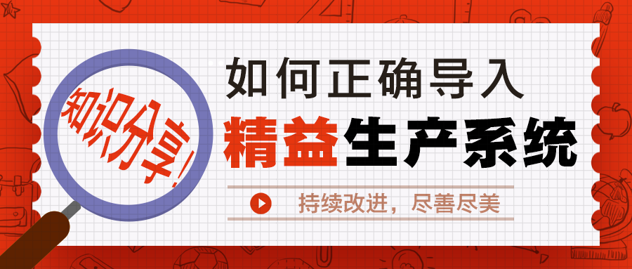 知识分享 | 企业如何正确导入精益生产系统 之七：持续改进，尽善尽美