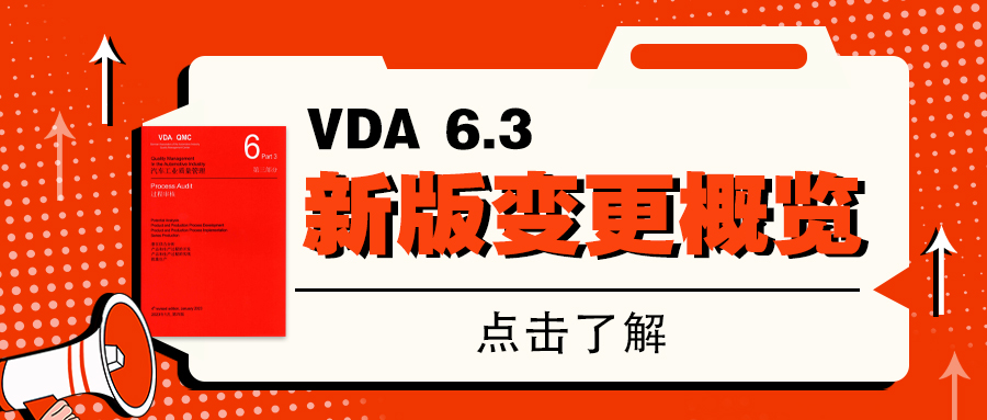 VDA 6.3 2023版 新版预读