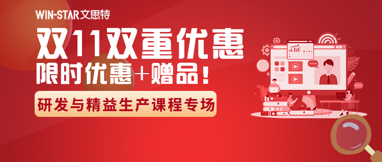 【双11】研发与精益生产课程专场21门录播课，购课享双重优惠，时间11月9-19日。