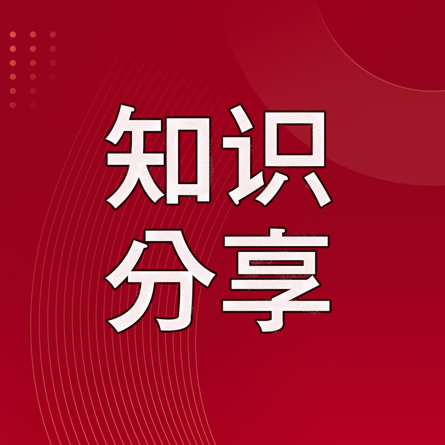 【知识分享】对“团队”一词的扩展理解-第一篇：关于“团队”的基本概念