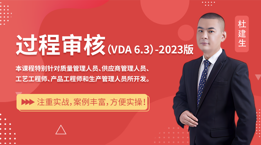 《过程审核（	VDA 6.3）》-2023版
