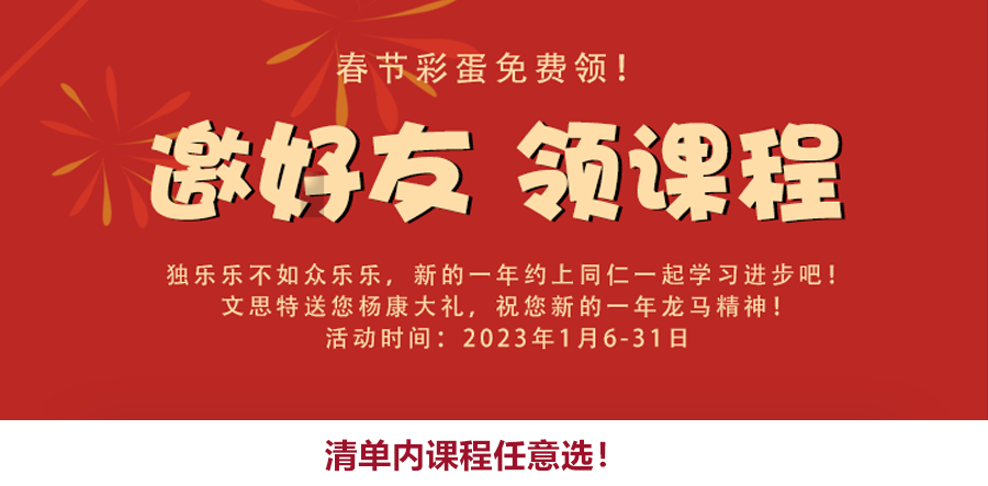 【春节彩蛋】免费领！新的一年约上同仁一起学习进步吧！