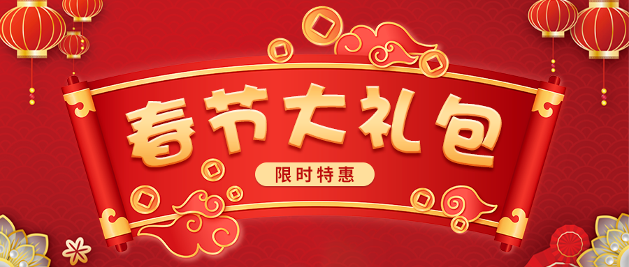 【春节钜惠，囤课做年货】春节特别大礼包，限时优惠！