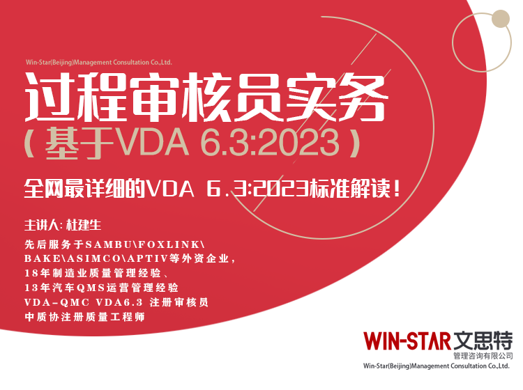 新课上线 | 《过程审核员实务》（基于VDA 6.3:2023）课程，限时特惠！