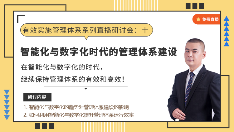 直播预告 | 有效实施管理体系系列直播研讨会十：《智能化与数字化时代的管理体系建设》