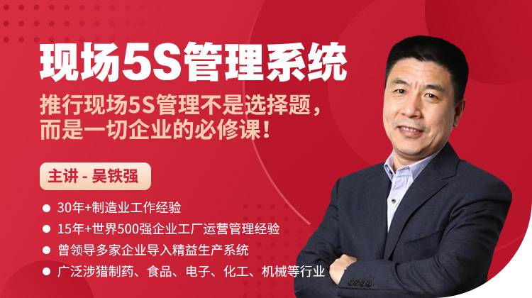 新课上线 | 《现场5S管理系统》课程，限时特惠！