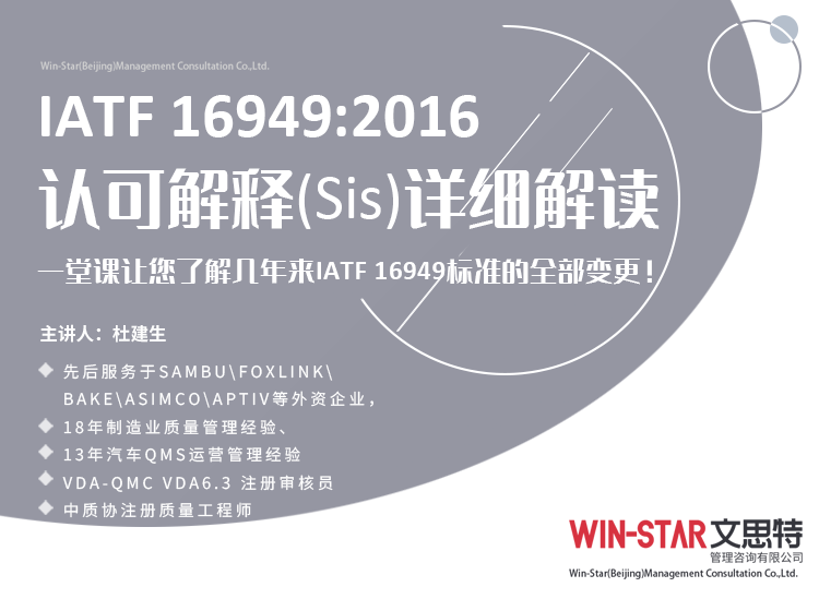 新课上线 | 《IATF 16949:2016 认可解释（Sis）详细解读》课程，限时特惠！