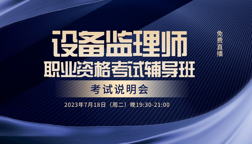 《设备监理师职业资格考试辅导班》招生说明会