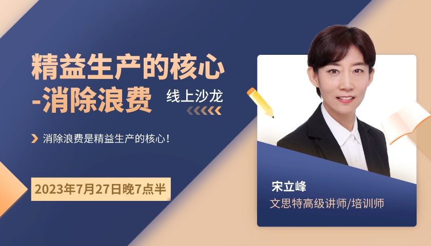 《精益生产的核心-消除浪费》线上沙龙