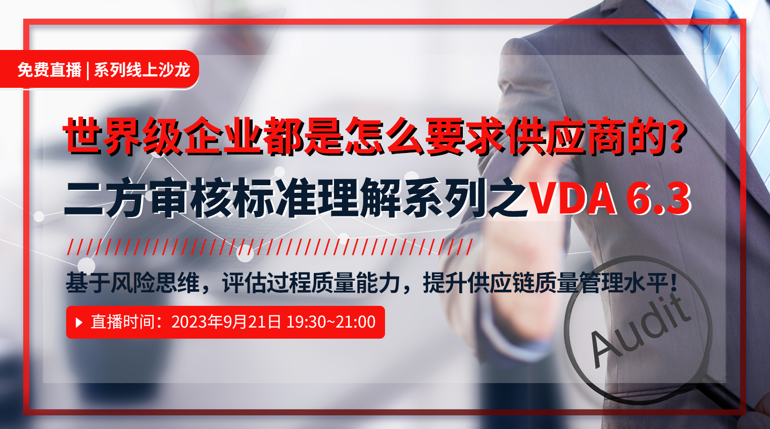 免费直播 | 【世界级企业都是怎么要求供应商的？】 二方审核标准理解系列之VDA 6.3
