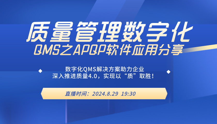  《质量管理数字化QMS之APQP软件应用分享》线上沙龙
