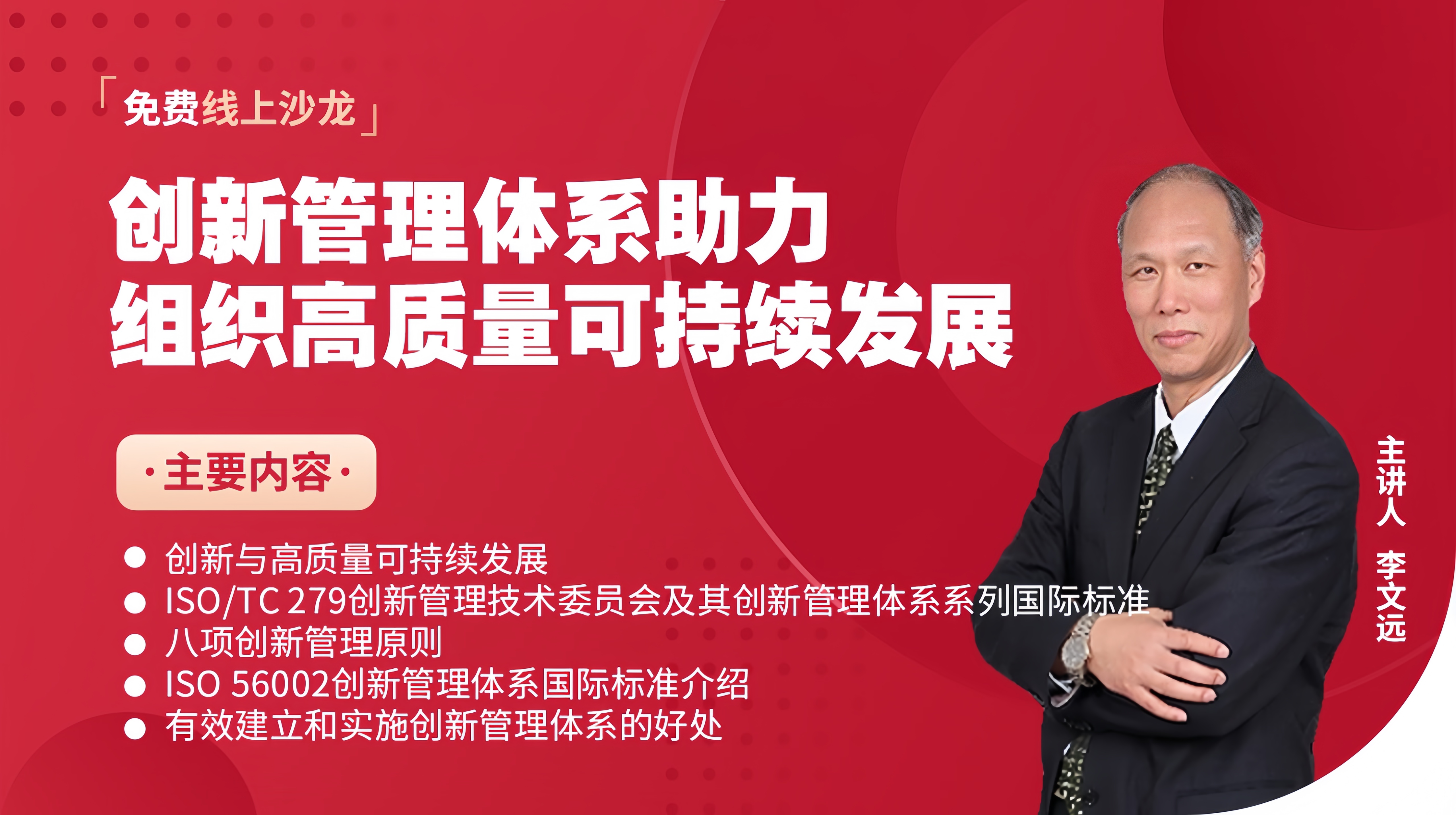 免费直播 | 《创新管理体系助力组织高质量可持续发展》研讨会
